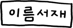 이름서재